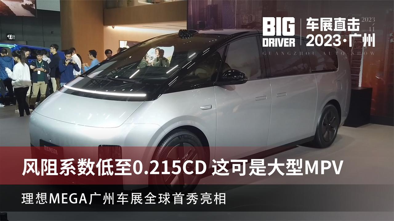 风阻系数低至0.215Cd 这可是大型MPV 理想MEGA广州车展首秀亮相