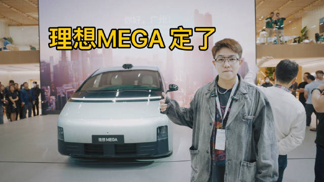 理想MEGA 下定！准车主第一次在车展看到真车还是挺激动的！