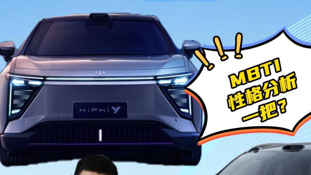 广州车展别样探馆：MBTI性格分析聊HiPhi