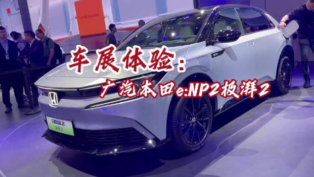 探馆广汽本田e:NP2极湃2，全新设计、溜背造型，预计明年上市