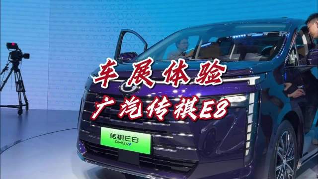 探馆带电的家用MPV传祺E8，超越期待，更值得入手！