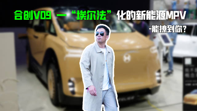 合创V09 一台“埃尔法”化的新能源MPV，能撩到你？