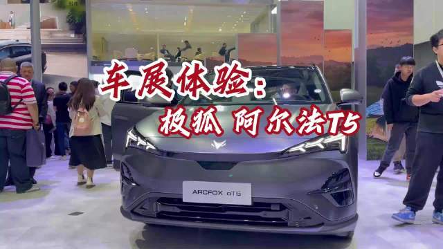 探馆极狐阿尔法T5，越级空间表现，10分钟就能充满电？