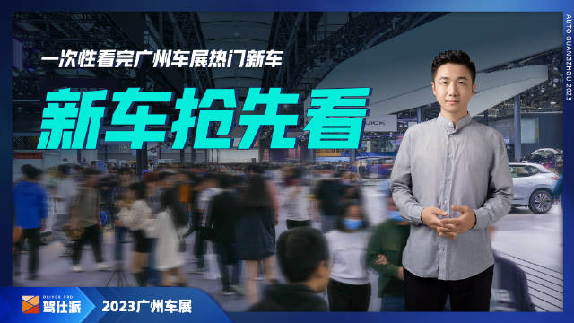 一次性看完广州车展热门新车……