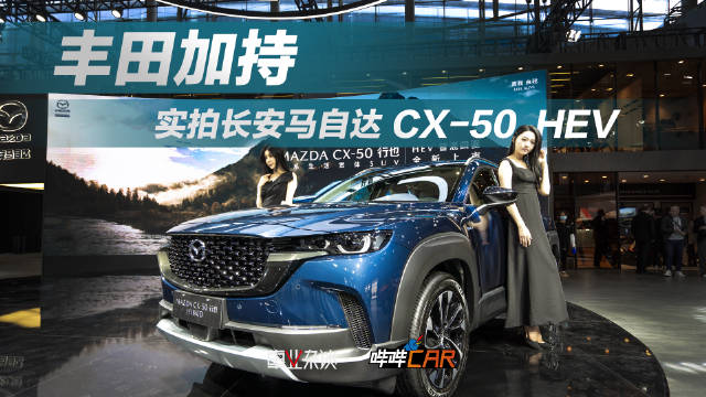 终于，长安马自达CX-50行也上四驱了……