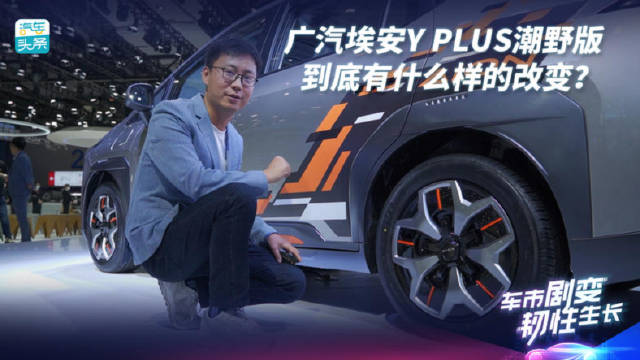 视频：广汽埃安Y PLUS潮野版，到底有什么样的改变？