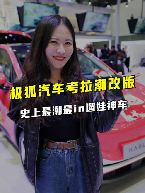 史上最潮最in遛娃神车 广州车展实拍极狐汽车考拉潮改版
