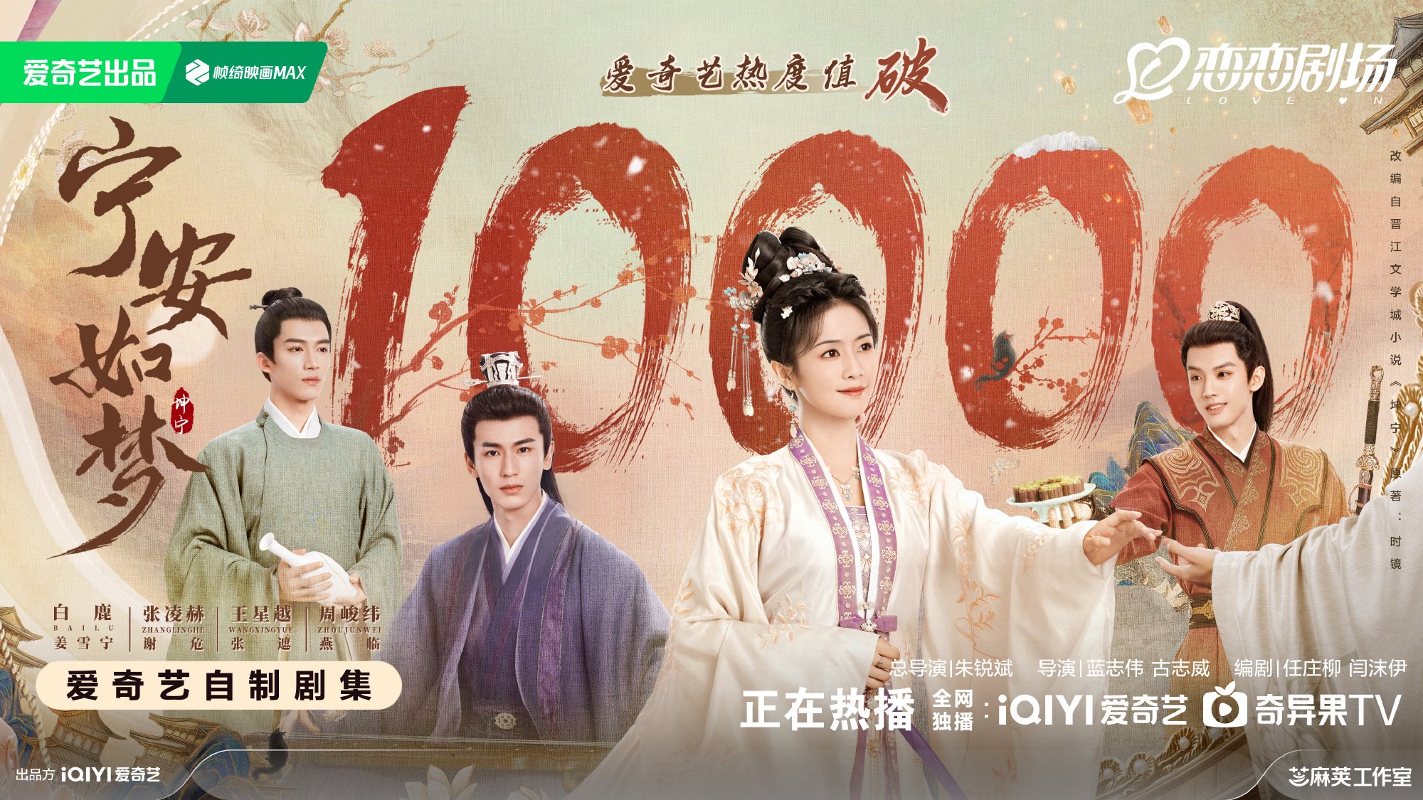 《寧安如夢》熱度值破萬。 圖片來自官方微博