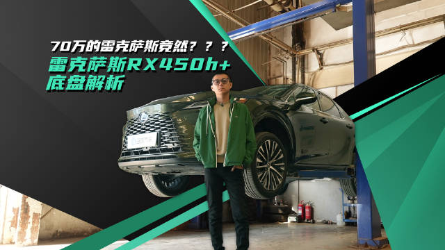 70万竟然这样？雷克萨斯RX450h+底盘水平算高端还是低端？
