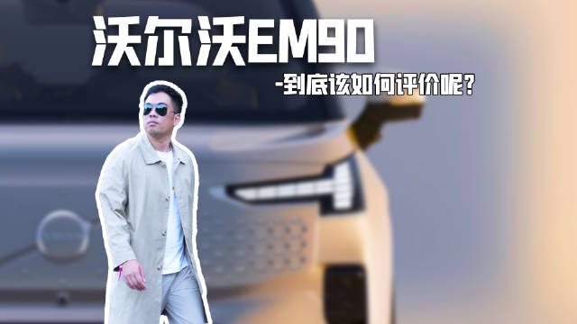 超过80万的沃尔沃纯电MPV EM90到底该如何评价呢？