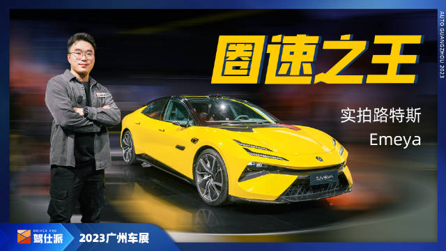 实拍路特斯Emeya：纯电刷圈王……