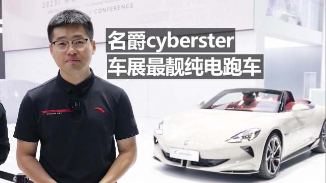 名爵Cyberster 车展最靓纯电跑车！