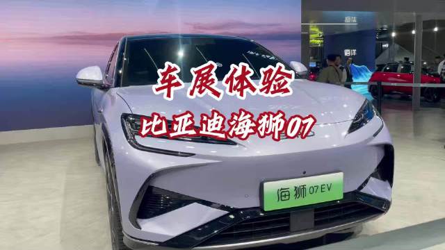 探馆比亚迪海狮07，海洋网又一爆款车型？