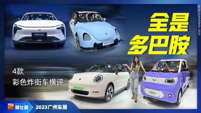 女生逛车展跟男生逛车展看得车一定是不同的……