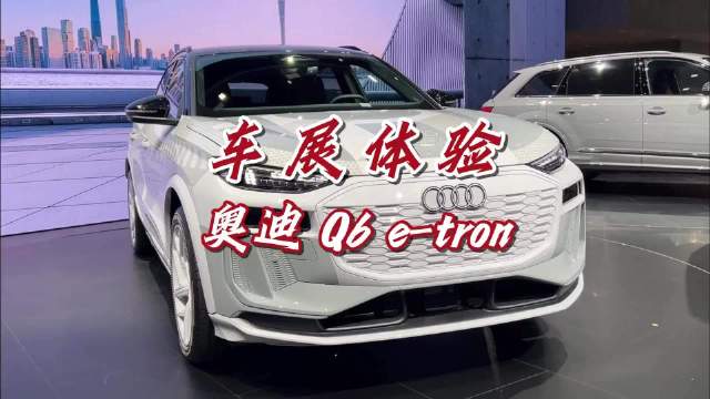 探馆一汽奥迪Q6 e-tron，支持800伏快充，高端电动还得看它