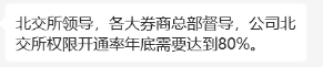 图为网传券商对于北交所开户数量的执行要求