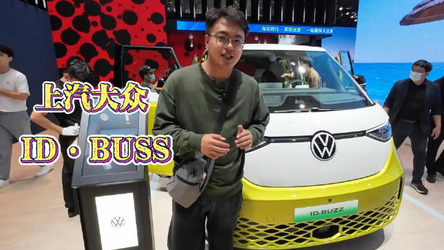 广州车展带你看 上汽大众最有意思的MPV ID.BUZZ