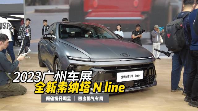 2023广州车展，现代全新索纳塔来了，这颜值能打吗？