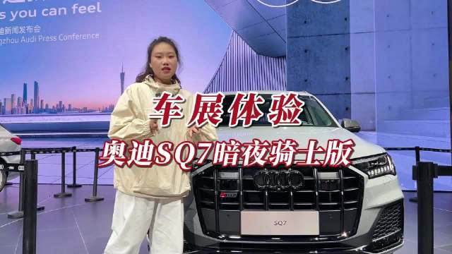 搭4.0T V8发动机 限量300台 奥迪SQ7暗夜骑士版车展预售117万元