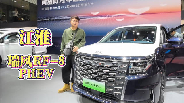 视频：广州车展带你看 最美MPV非它莫属 江淮瑞风RF-8PHEV