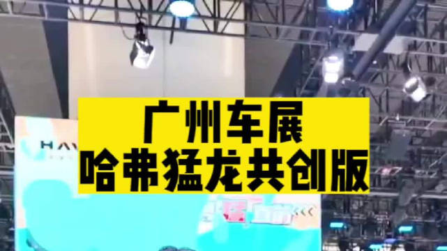 大旗带你参观广州车展……