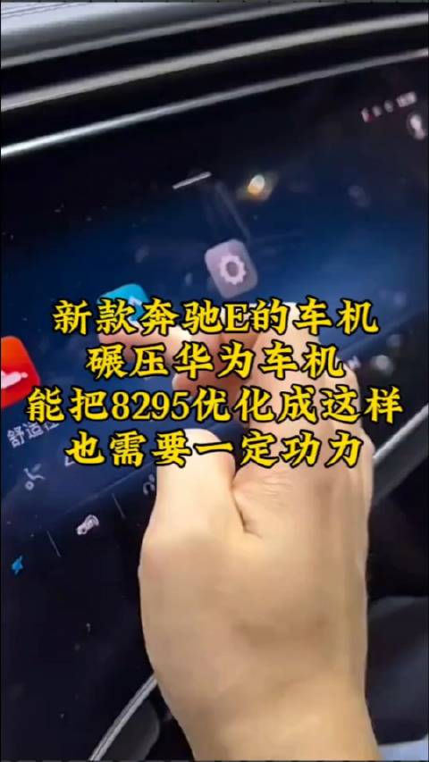 新款奔驰E的车机碾压华为车机……