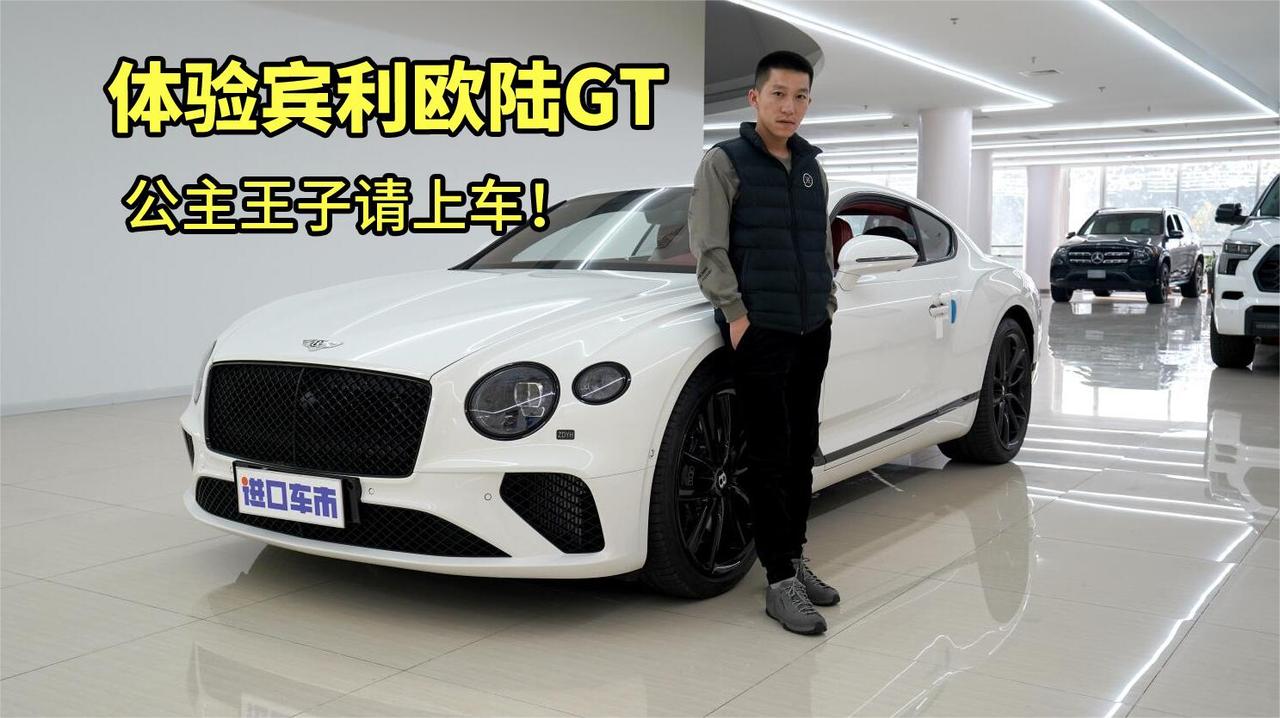 公主王子请上车！宾利欧陆GT全方位实拍体验