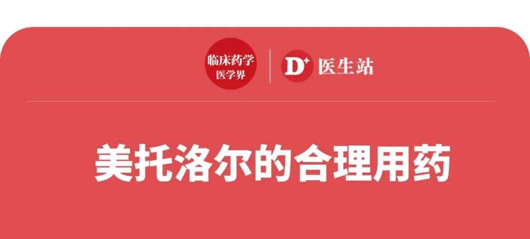 美托洛尔的合理用药