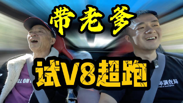 带老爹，试V8超跑！