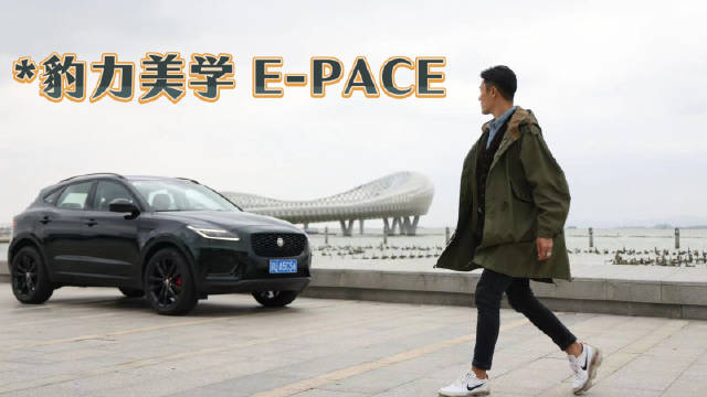 当全新捷豹E-PACE来到我旁边时，我知道……