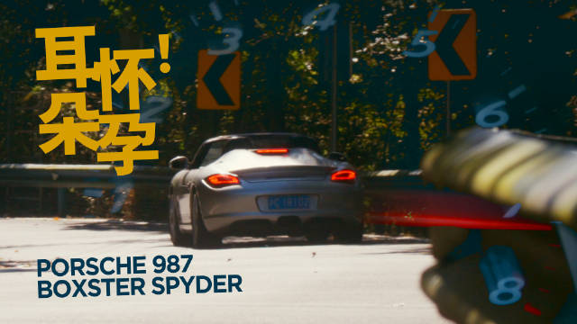 视频：稀世Spyder！十年前的塔尖保时捷Boxster！