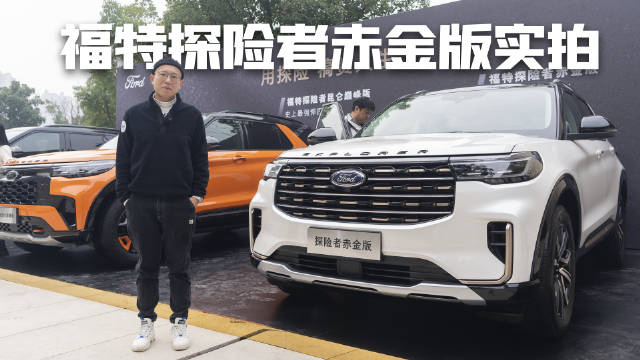 福特探险者赤金版实拍，建立在硬核之上的豪华感