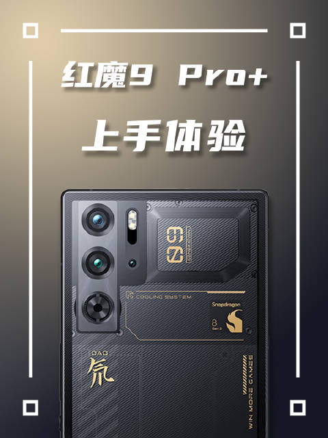 作为一款游戏手机，游戏反而不是红魔9 Pro+的最大卖点……