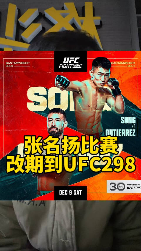 宋亚东VS古铁雷斯 12月10号拉斯维加斯站 张名扬改期到UFC298|MMA|格斗|中国|中国力量_新浪新闻
