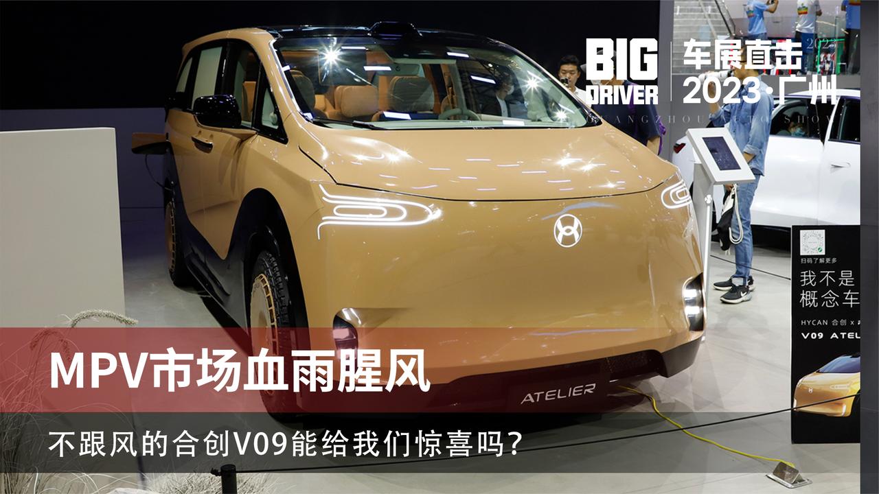 MPV市场血雨腥风 不跟风的合创V09能给我们惊喜吗？