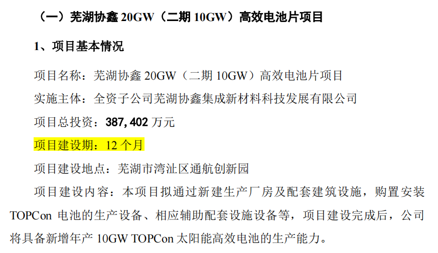 芜湖协鑫 20GW 高效电池片项目二期10GW 项目基本情况,图源:公司定增预案