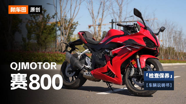 2分钟了解“QJMOTOR赛800”检查保养重点