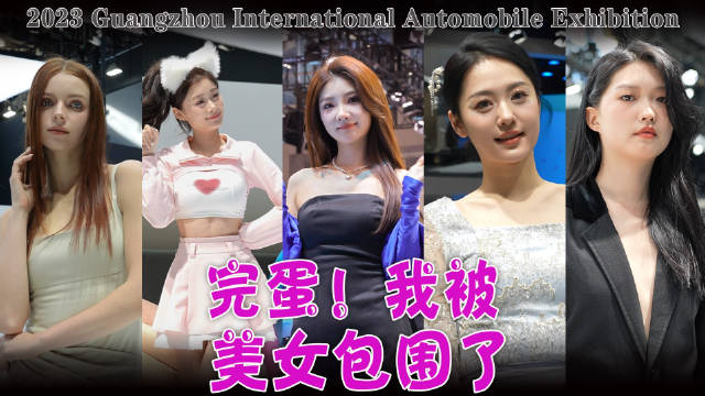 2023年广州车展即将落下帷幕，许多厂商憋了大招在车展发布……