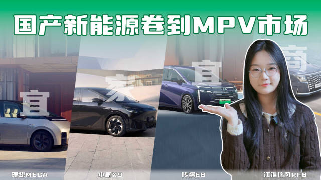 除了在轿车、SUV市场卷得飞起，自主品牌在MPV市场也是愈发努力……