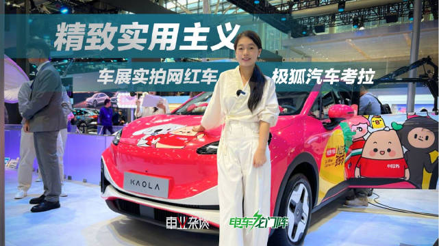 2023广州车展实拍极狐汽车考拉，Q萌颜值、大空间、极致实用……