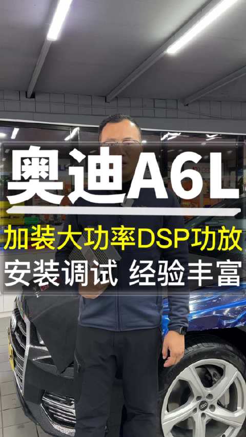奥迪A6 加装大功率DSP功放 安装调试 经验丰富