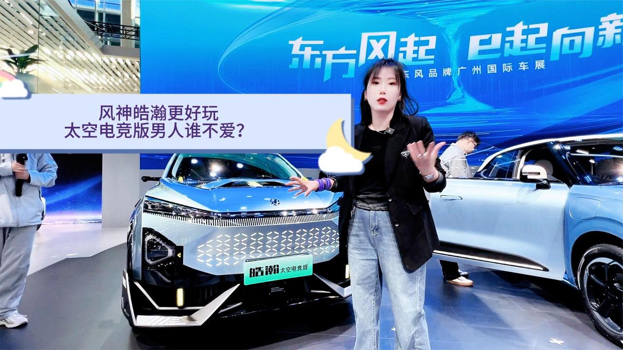 风神皓瀚玩转电竞版 广州车展新车大有看头