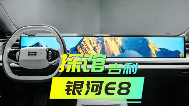 广州车展探馆 | 吉利银河重磅纯电E8，800V高压，45吋8K大屏