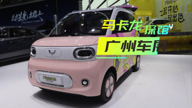 广州车展探馆 | 上汽通用第三代五菱宏光MINI EV马卡龙，太呆萌了