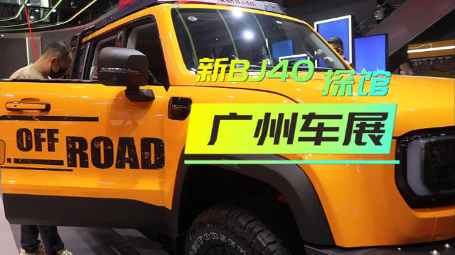 广州车展探馆 | 北京汽车新BJ40，无边框车门，更大更舒适