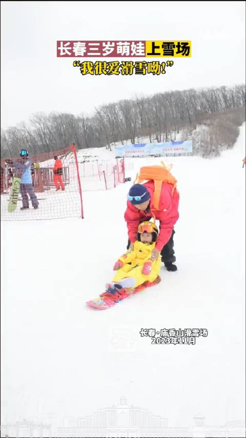长春三岁萌娃上雪场 “我很爱滑雪哟！”