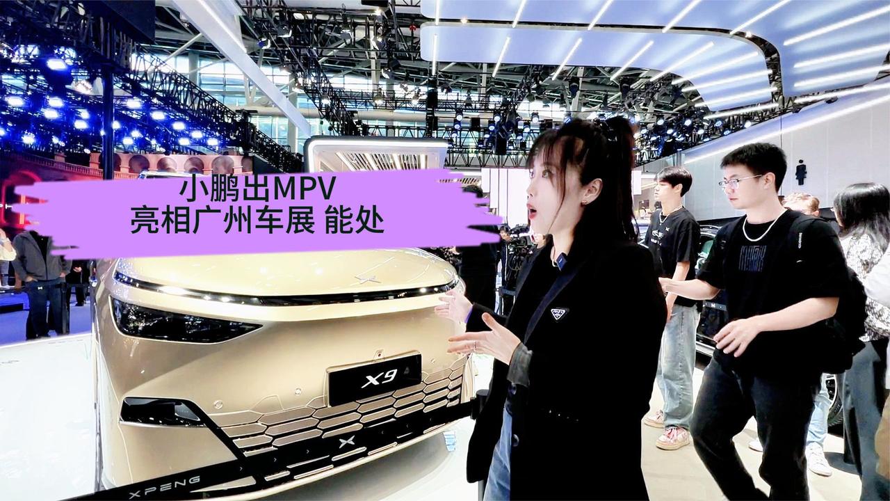 小鹏X9亮相广州车展 MPV又大又有得房率 你听过吗？