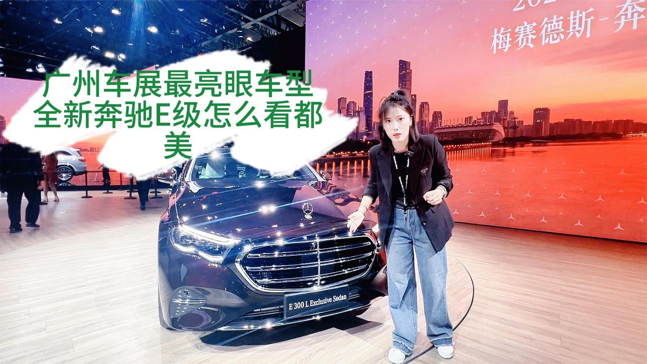 奔驰E级亮相广州车展 花生灯回归 和奔驰s级一样尊贵