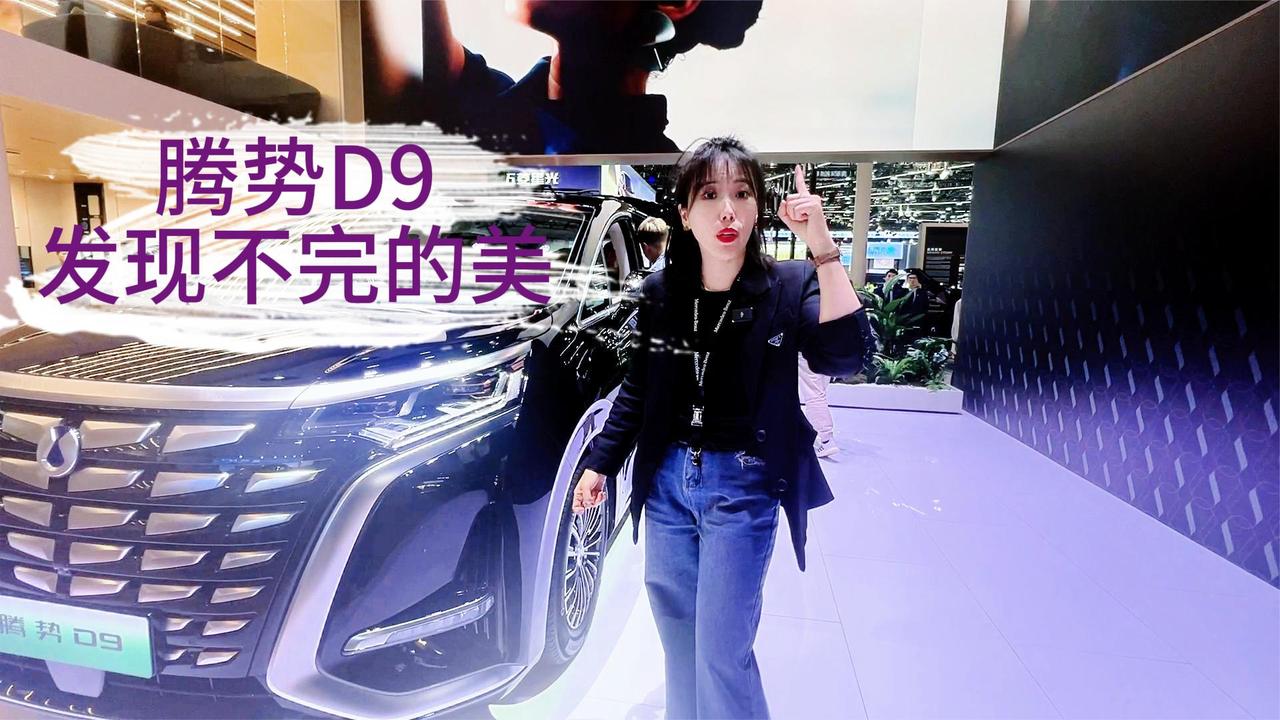 甭管MPV有多少 最值得购买的一定是腾势D9