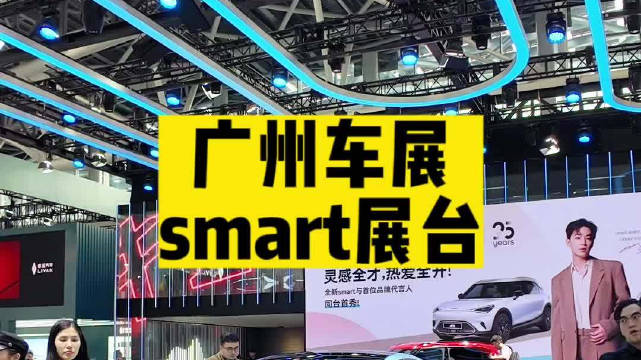大旗现在来到SMART展台的最新车型……
